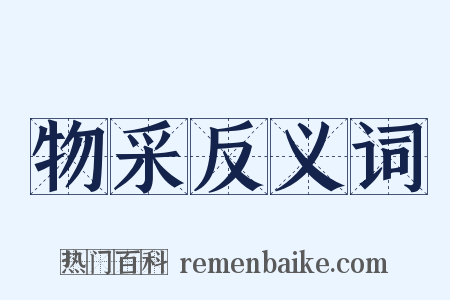 物采反义词是什么意思的图片